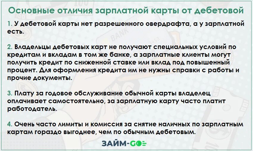 Зарплатная карта втб. Чем отличается дебетовая карта от зарплатной. Сбербанковская карта зарплатная. Зарплатная карта. Чем отличается дебетовая карта от зарплатной.