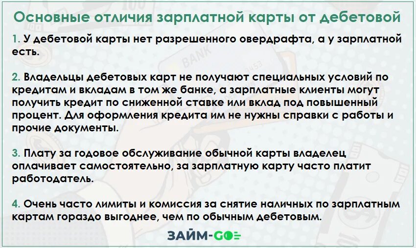 Зарплатная карта чем отличается