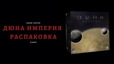 Дюна империи