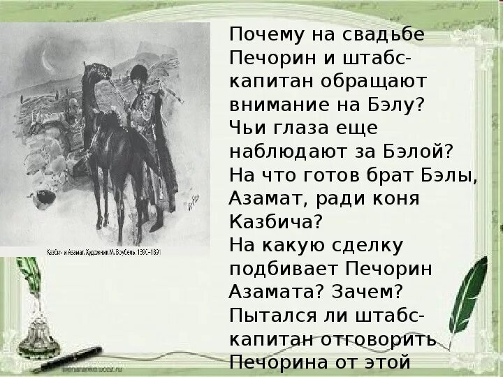 Герой нашего времени первая глава. Анализ повести Бэла. Вывод по главе Бэла. Печорин в главе Бэла. Анализ главы Бэла.