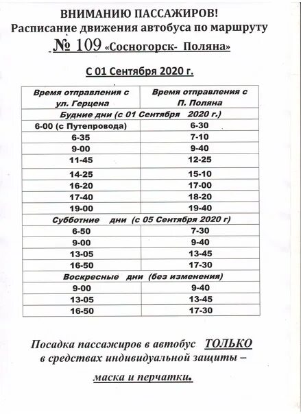 Автобус 109 маршрут остановки. Расписание 109 автобуса. Расписание 109. Расписание 109 маршрута. Маршрут 109 автобуса расписание.