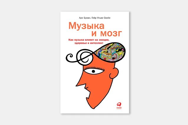 Влияние музыки книга. Музыка и мозг Бреан. Музыка и мозг как музыка влияет на эмоции здоровье и интеллект. Музыка и мозг книга. Книга о влиянии музыки на эмоции.