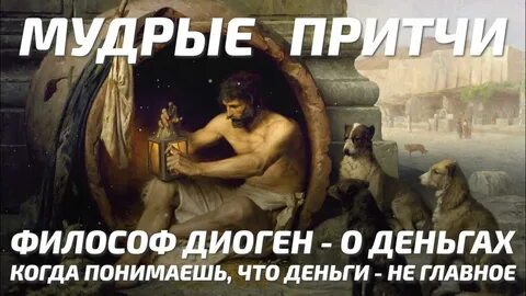 Диоген афоризмы