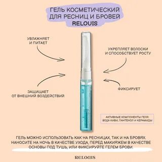 Relouis для ресниц