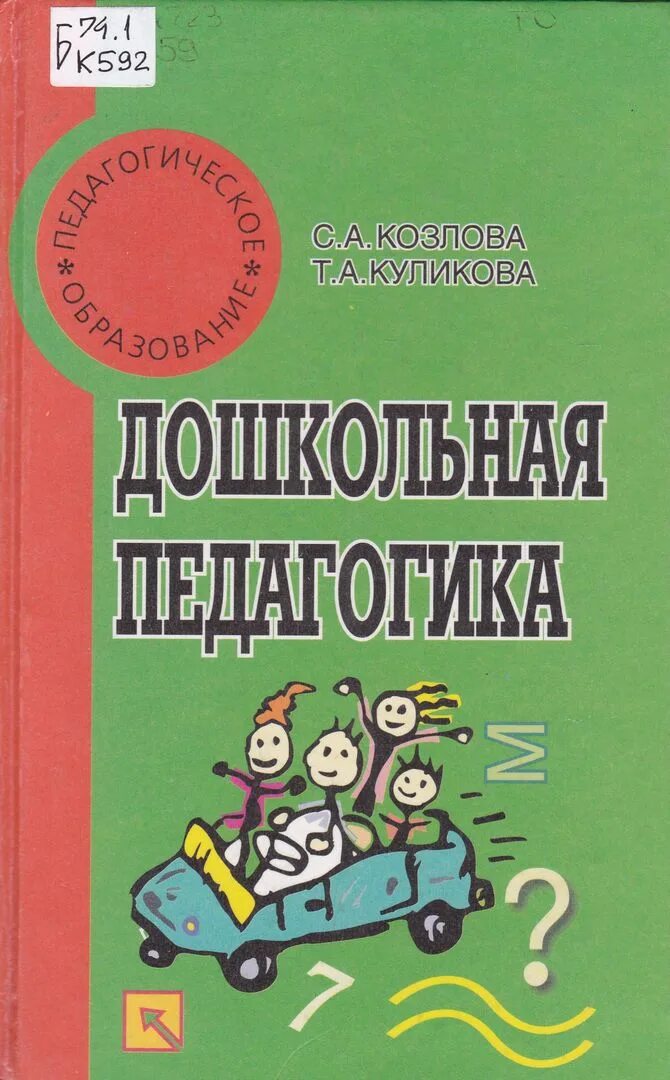 учебное пособие дошкольная педагогика. козлова с. дошкольная педагогика с а козлова т а куликова учебное пособие. дошкольная педагогика учебник. педагогика веракса дошкольная.