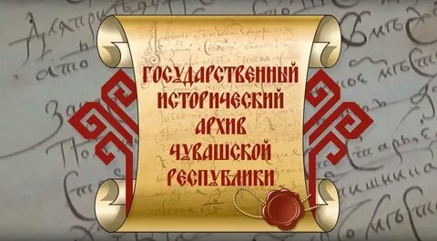 Чувашский архив
