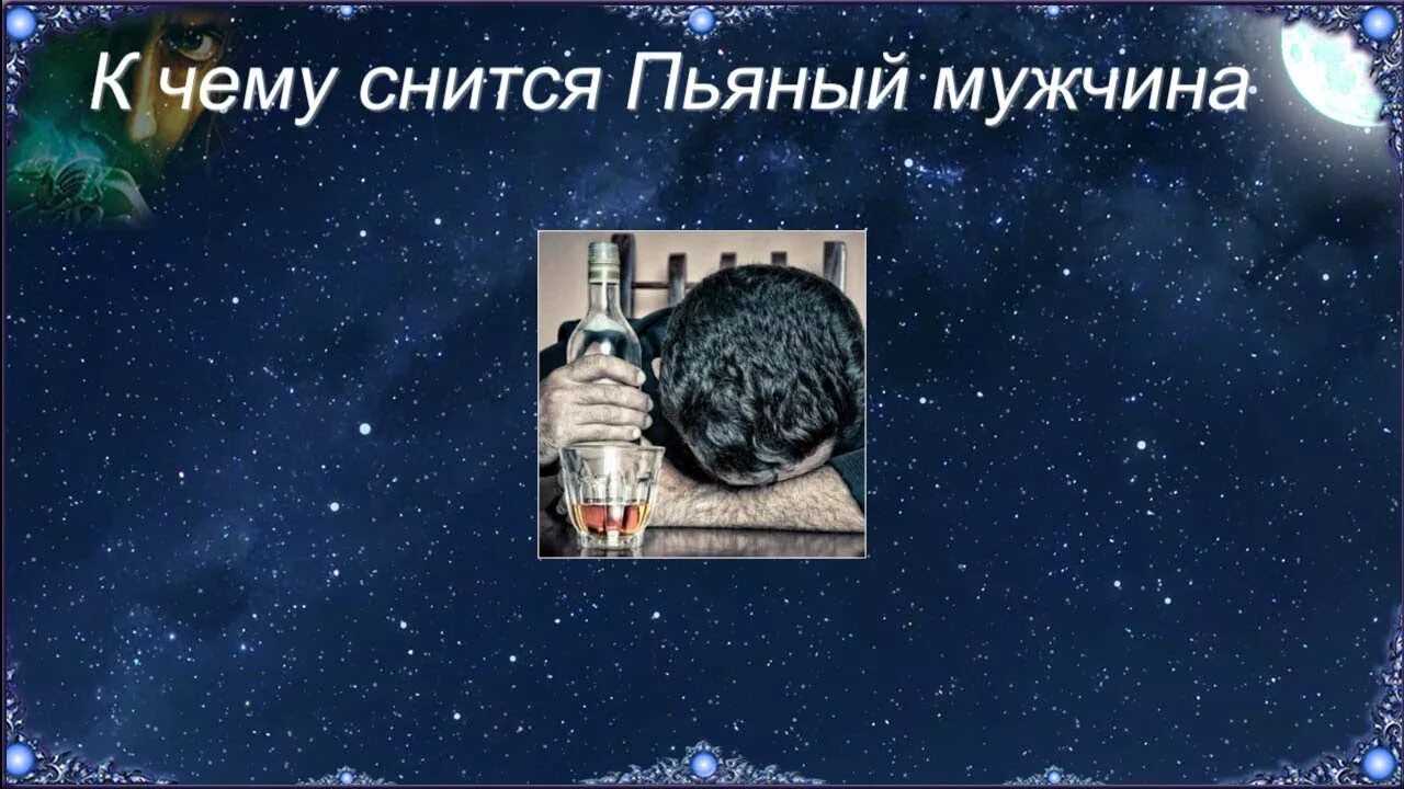 К чему снятся пьяные мужики. К чему снится пьяные бывшие мужья