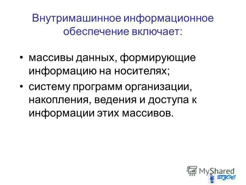 Внутримашинные информационные ресурсы предприятия это. Внемашинное информационное обеспечение это. Внутримашинные информационные ресурсы предприятия это. Внутримашинная информационная база. Собственные информационные ресурсы предприятия это.
