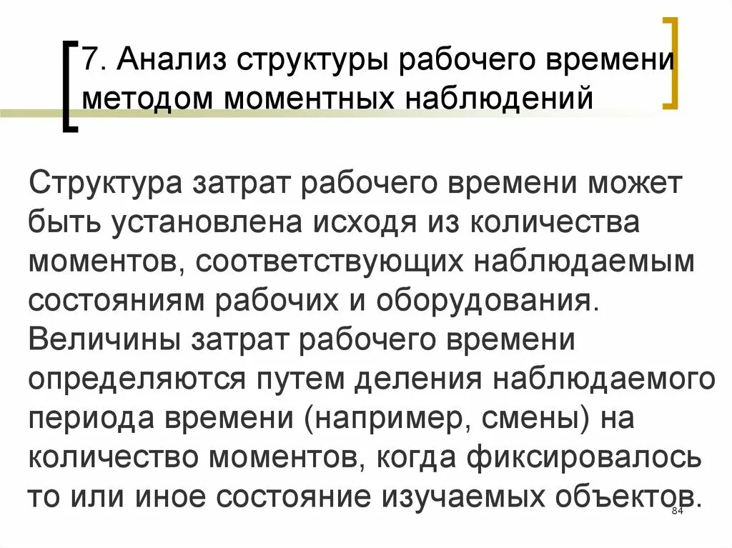 Учет и анализ времени. Анализ структуры рабочего времени. Методы моментальных наблюдений. Моментные наблюдения рабочего времени. Методы изучения затрат рабочего времени.