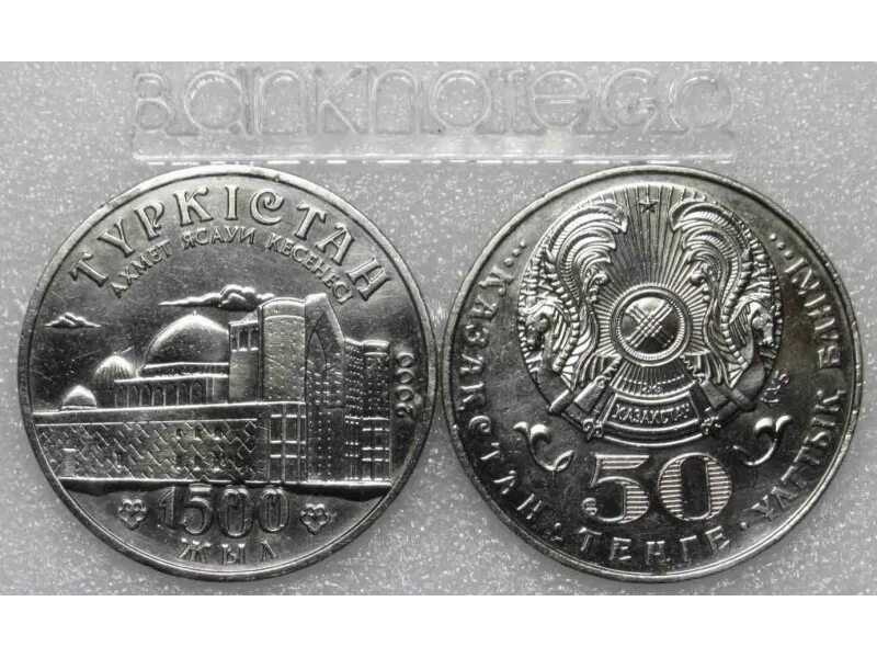 50 тенге это сколько. Монеты Казахстана 50 тенге юбилейные. 50 Тенге Туркестан. Монета. Казахстан 50 тенге Кунаев. 1500 Тенге.