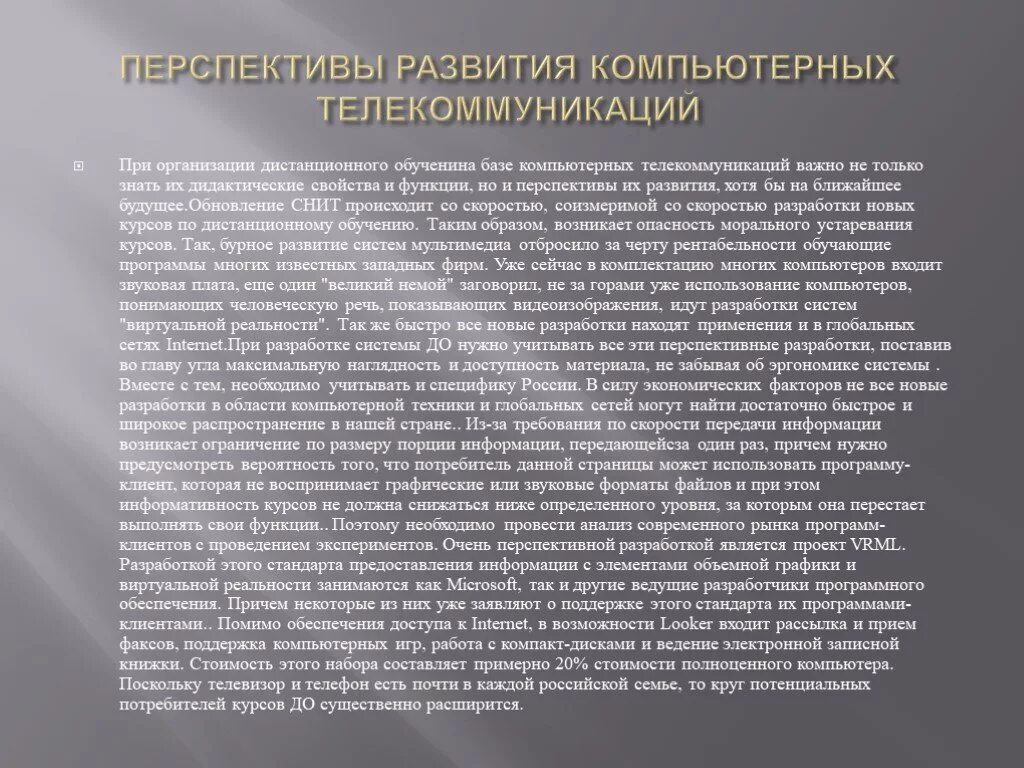 Перспективы развития педагогической. Перспективы развития компьютеров. Перспективы развития компьютерных технологий. Перспективы развития телекоммуникаций. Перспективы развития вычислительных технологий..