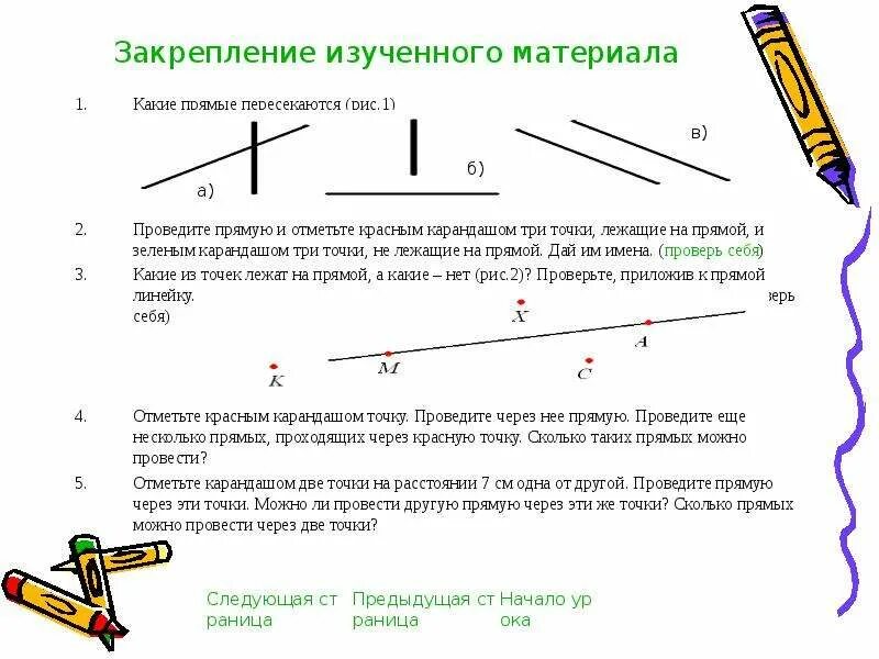 Через какие точки можно провести прямую. Какие прямые пересекаются. проведите прямую. как провести прямую на прямой. какие прямые пересекащимся.