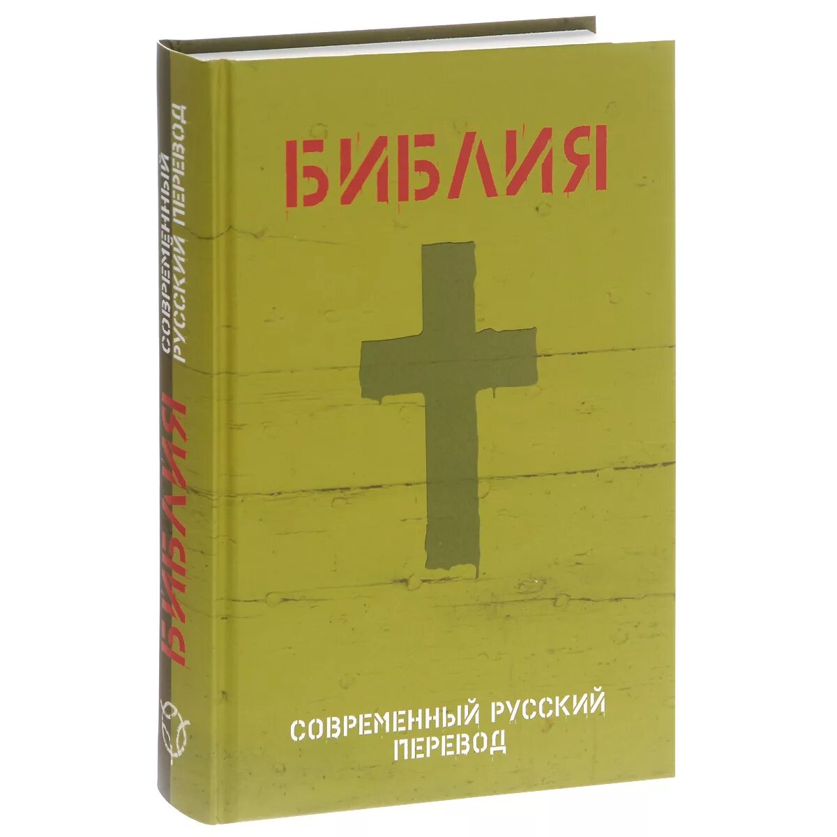 Новейший перевод библии читать. Библия современный русский перевод. Библия книга. Библия современный русский перевод РБО. Библия новый Завет в современном переводе.