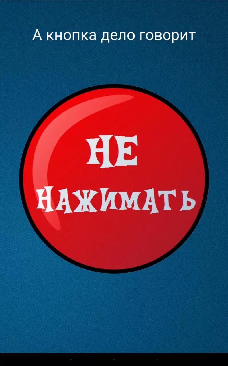 Не нажимай на кнопку. Красная кнопка не нажимать. Кнопка с надписью не нажимать. Не нажимай на красную кнопку.