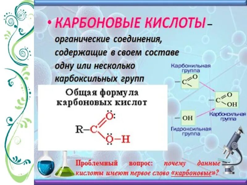 Карбоновые кислоты презентация 10 класс. Карбоновые кислоты общая формула класса. 10 Класс карбоновые кислоты профиль. Радикалы высших карбоновых кислот. Условия карбоновых кислот