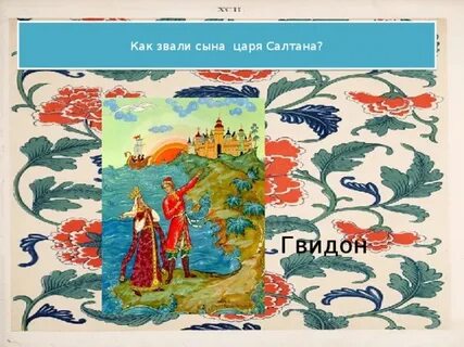 Как звали сына царя