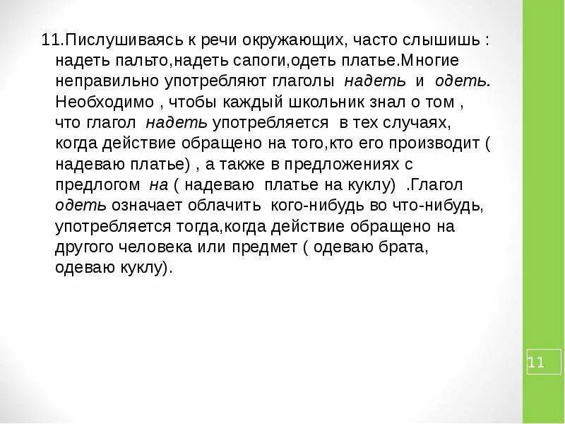 Ратовать это. Речь окружающих. Когда употребляют в речи глагол одевает а когда надевает. Понаблюдайте за речью окружающих. Понаблюдай за речью окружающих какие нормы соблюдаются.