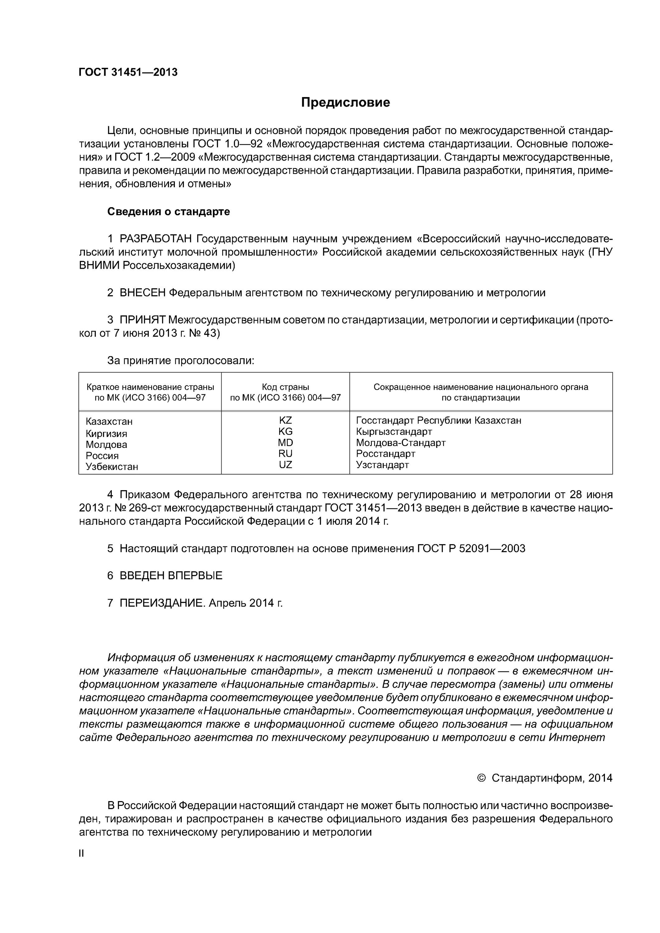 гост книга. гост масло сливочное гост 32261-2013. плотность сливок гост. органолептические показатели сгущенного молока. гост сливки сырье.