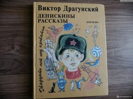 Сказка виктора драгунского денискины