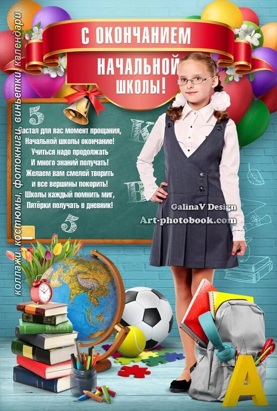 После окончание начальной школы. С окончанием начальной школы. открытка с окончанием начальной школы. коллаж с окончанием начальной школы. с окончанием начальной школы девочке.