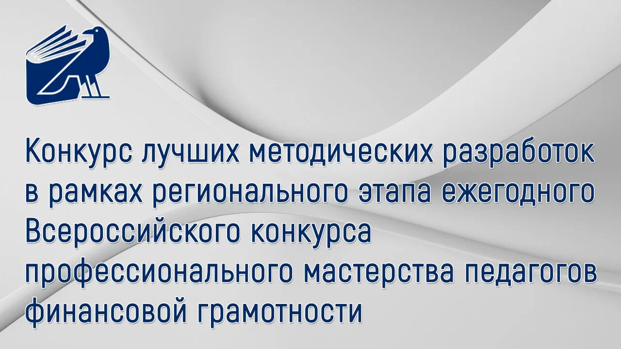 Финансовая перемена конкурс. Уфимский региональный центр по финансовой грамотности. Мастерства педагогов финансовой грамотности «финансовая перемена».. Конкурс методических разработок. Конкурс методических разработок для педагогов.