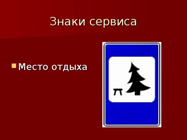 Дорожные знаки отдыха. Знаки сервиса место отдыха. Дорожный знак на елку. Знак зона отдыха. Место отдыха табличка.