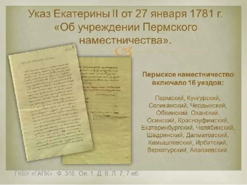 Пермское наместничество 1781 год. Указ о создании Пермского наместничества. Указ Екатерины 2 о Перми. Указ Екатерины 2 о Пермском наместничестве. Указ екатерины 2 о секуляризации