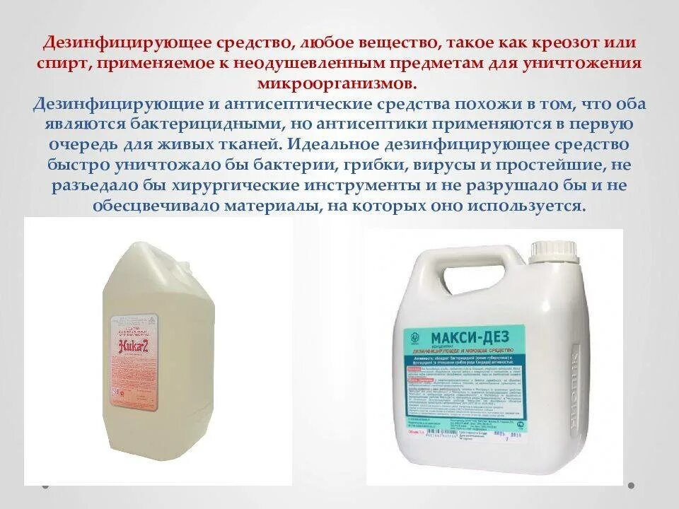Раствор для уничтожения. Дезинфицирующие средства. антисептические и дезинфицирующие средства. дезинфицирующие средства характеристика. дезинфицирующие растворы применяются для.
