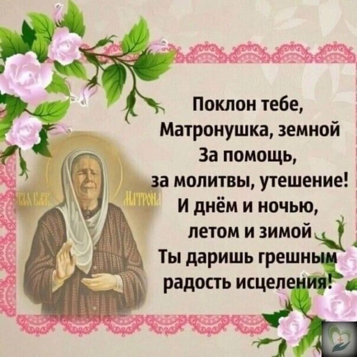 Молитва спасибо матроне