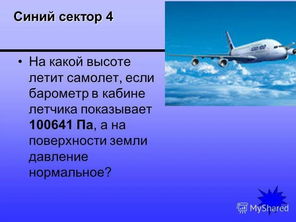 С какой скоростью летит самолет в минуту. На какой высоте летают самолеты. Самолеты летают на высоте. На какой высоте летают пассажирские самолеты. Высота полета самолета.