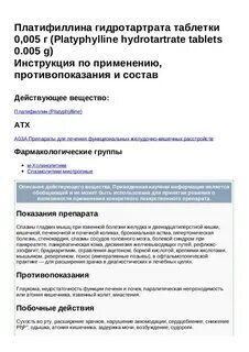 Платифиллин с папаверином таблетки инструкция по применению