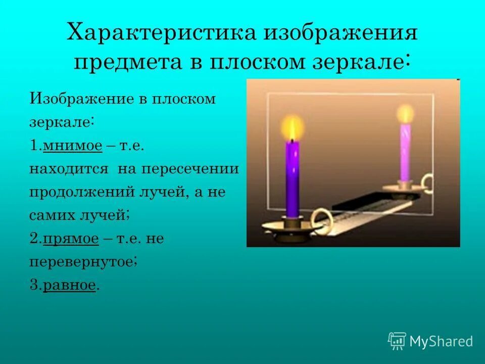 Характеристика изображения предмета в плоском зеркале. Свойства плоского зеркала. Свойства изображения в зеркале. Охарактеризуйте изображение в плоском зеркале.