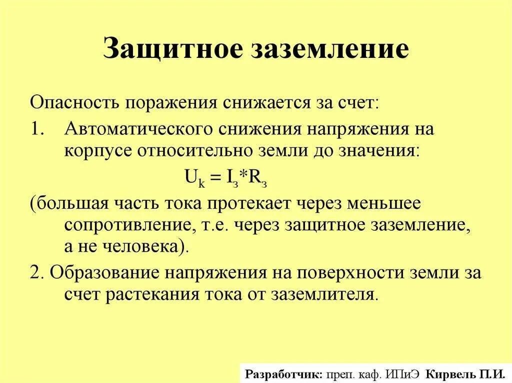 С какой целью выполняется защитное заземление сдо. Принцип действия защитного заземления. понятие защитное заземление. защитное заземление электроустановок назначение. принцип действия защитного заземления кратко.