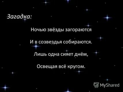 Текст на тему звезды