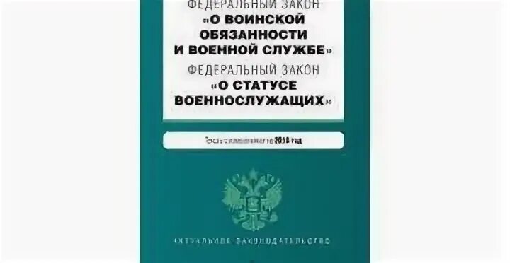 Статья 11 закона о статусе военнослужащих. № 53-фз «о воинской обязанности и военной службе». закон о статусе военнослужащих. федеральный закон о статусе военнослужащих. фз &quot;о статусе военнослужащих&quot;..