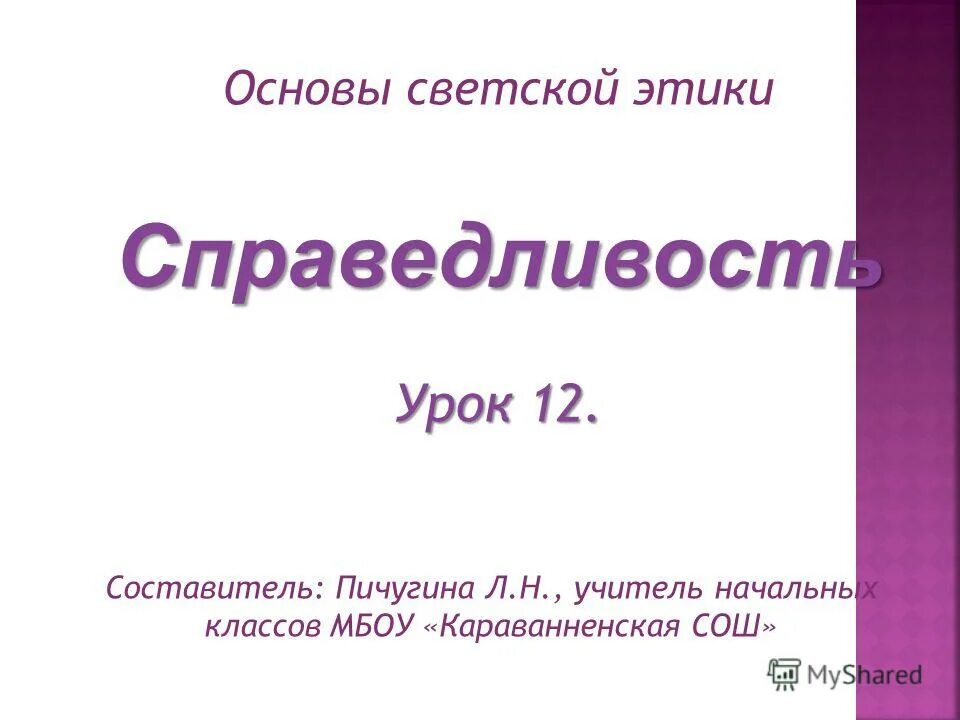 Bruchrechnung. Справедливый закон. Урок 12 справедливость. Справедливый урок. Справедливый урок.