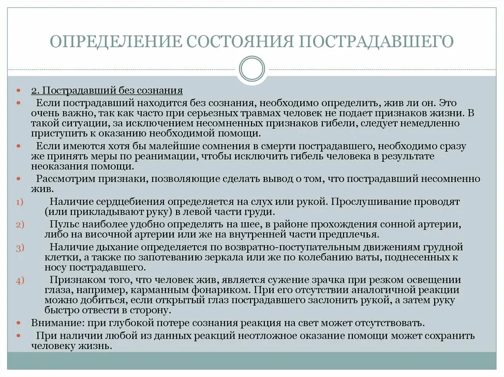 Как выполняется контроль состояния пострадавшего. Определение состояния пострадавшего. порядок определения состояния пострадавшего. оценка состояния пострадавшего без сознания. методы оценки состояния пострадавшего.