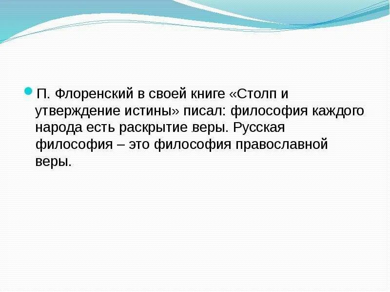 Какие утверждения истины. Столп и утверждение истены». Столп и утверждение истины. Опыт православной теодицеи. Столп и утверждение истины Флоренский. Церковь есть столп и утверждение истины.