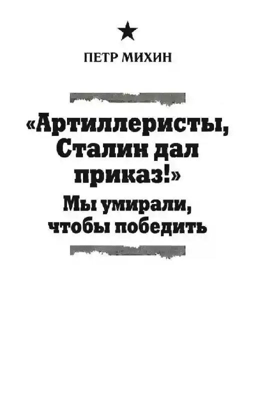 Сталин дал приказ. Слова песни артиллеристы сталин дал приказ. Песни артиллеристы сталин дал приказ слушать. Артиллеристы сталин дал приказ. Артиллеристы сталин дал приказ книга.