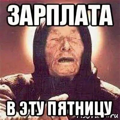 Когда зарплата