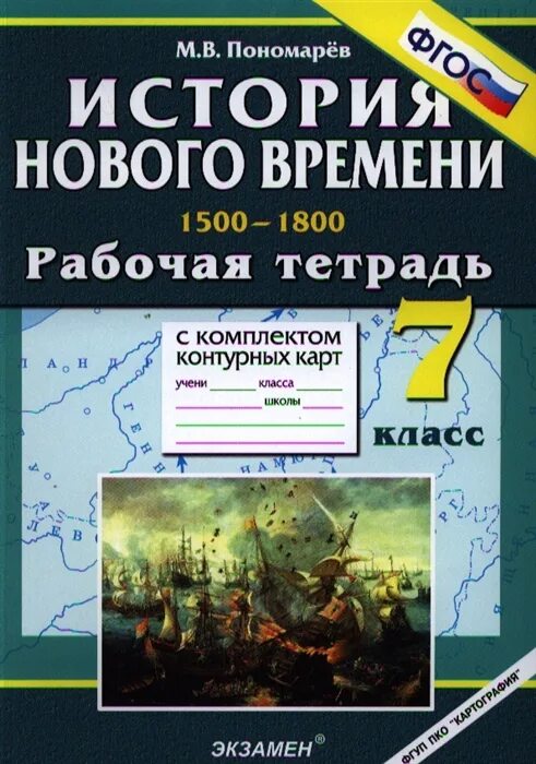 Рабочая тетрадь 1500-1800. Рабочая тетрадь по истории 1500-1800. История нового времени Пономарев 8 класс. Тетрадь по истории нового времени 7 класс.