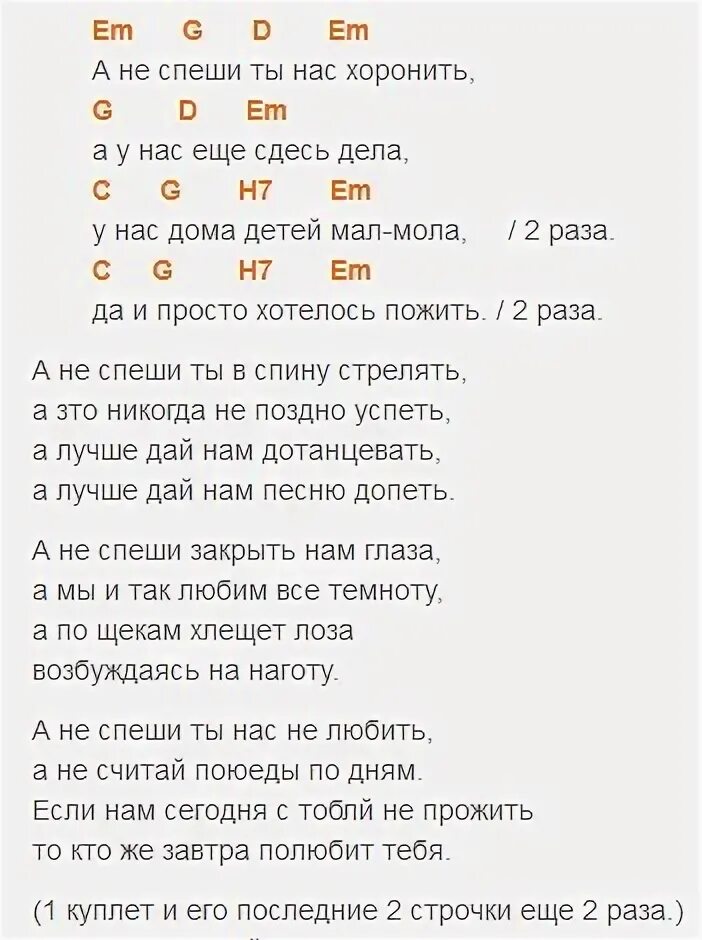 Слова песни не спеши. Не спеши песня текст. Не спешите нас хоронить Чайф текст. А не спешите нас хоронить аккорды. Бутылочка аккорды