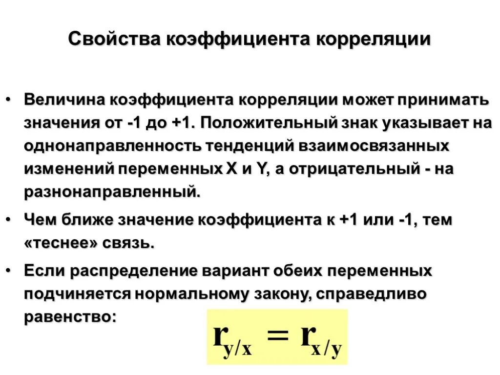 Может ли коэффициент быть отрицательным. Свойства парного коэффициента корреляции. Характеристика коэффициента корреляции. Основные показатели коэффициента корреляции и их характеристика. Перечислите свойства коэффициента корреляции:.