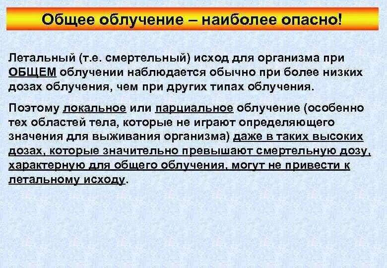 Облучение наиболее опасно. При общем облучении. При внутреннем облучении наиболее опасно. Общее облучение организма при прочих равных условиях.