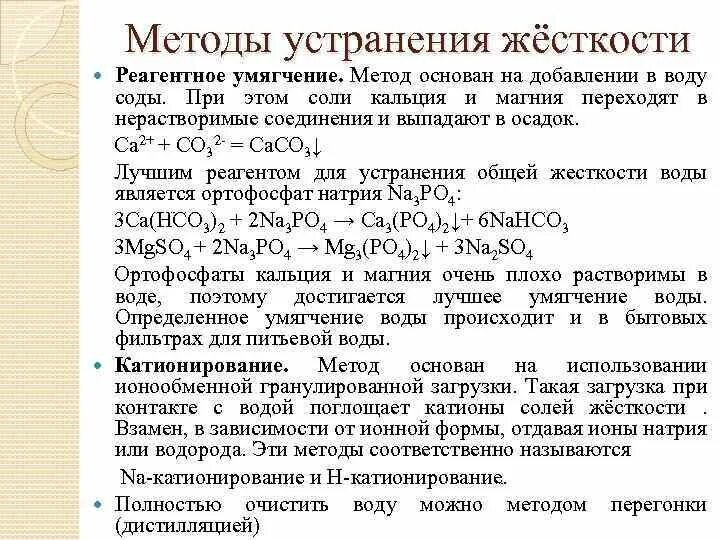 Как устранить постоянную жесткость воды химия. Жесткость воды методы устранения жесткости воды. Способы уменьшения жесткости воды. Вода жесткость воды способы устранения жесткости воды.