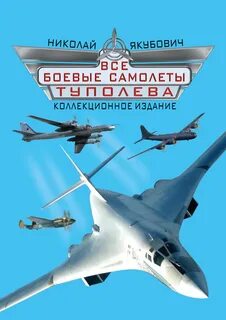 Туполев книга