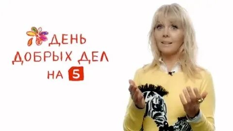 День добрых дел на 5 канале сегодня