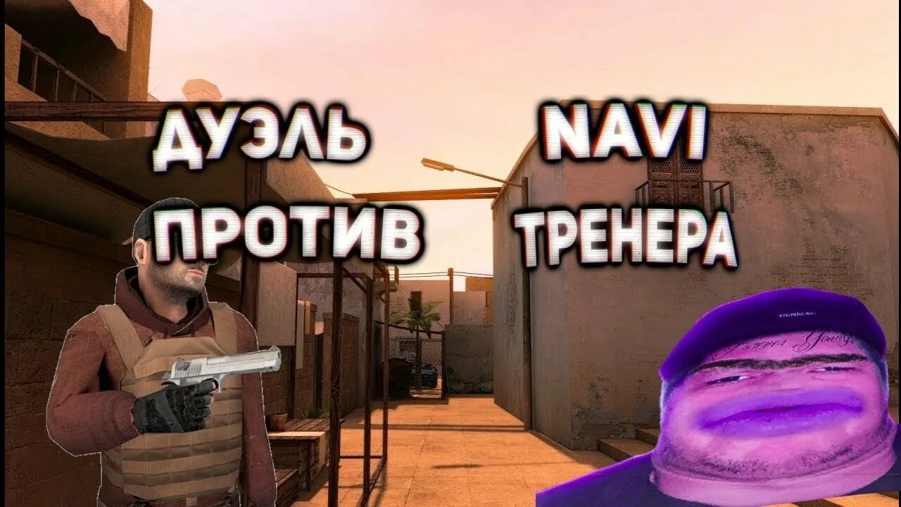 Нави тренер в стендофф. Нави тренер стандофф. нави тренер в стендофф 2. navi тренер по standoff 2. нави тренер мага.