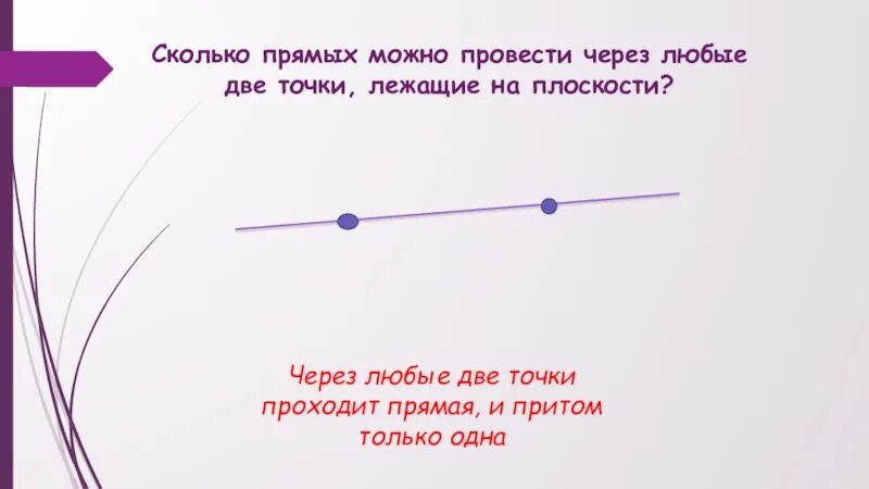 Открыла вторую точку. Прямая через две точки. Сколько прямых можно провести через две точки. Сколько прямых можно провести через 2 точки. Через две любые точки на плоскости.