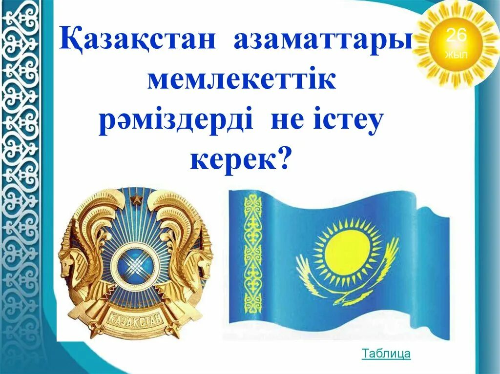 Қазақстан рәміздері презентация. Мемлекеттік рәміздер слайд презентация. Рәміздер ту. Рәміздер суреттері слайд презентация. Мемлекеттік рәміздер